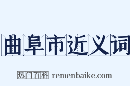 曲阜市近义词是什么意思的图片